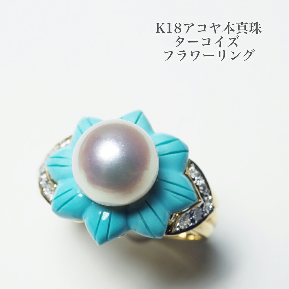 K18 アコヤ本真珠 ターコイズ リング 8.5mm/準花珠 13.5号 サイズ直し可 あこやパール 18金イエローゴールド 指輪 大きめ 大ぶり ギフト プレゼント 天然石 普段使い 日本製