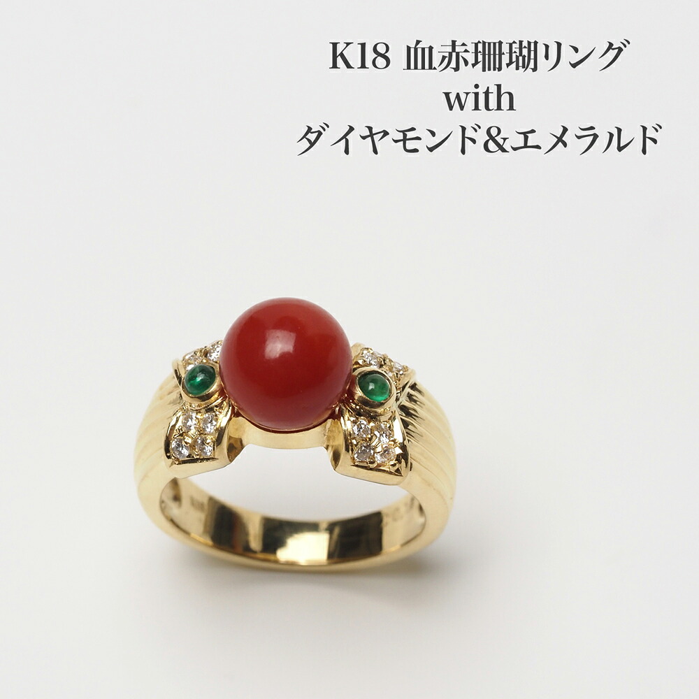 K18 血赤珊瑚 リング 7mm up 鑑別書付き 9号 サイズ直し可 さんご サンゴ 指輪 18金イエローゴールド 大きめ 大ぶり 普段使い パーティー プレゼント ギフト 日本製