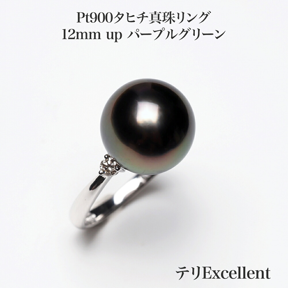 プラチナ900 タヒチ真珠 リング テリExcellent 12mm up パープルグリーン 12号 サイズ直し可 鑑別カード付き 黒蝶パール pt900 指輪 シンプル 大きめ 大ぶり ギフト プレゼント フォーマル 普段使い 冠婚葬祭 日本製｜パール・珊瑚ジュエリー K.jewel