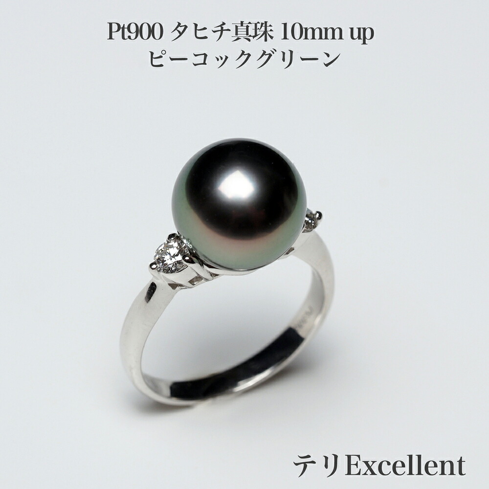 プラチナ900 タヒチ真珠 リング テリExcellent 10mm up ピーコックグリーン 13号 サイズ直し可 鑑別カード付き 黒蝶パール pt900 指輪 シンプル 大きめ 大ぶり ギフト プレゼント フォーマル 普段使い 冠婚葬祭 日本製｜パール・珊瑚ジュエリー K.jewel