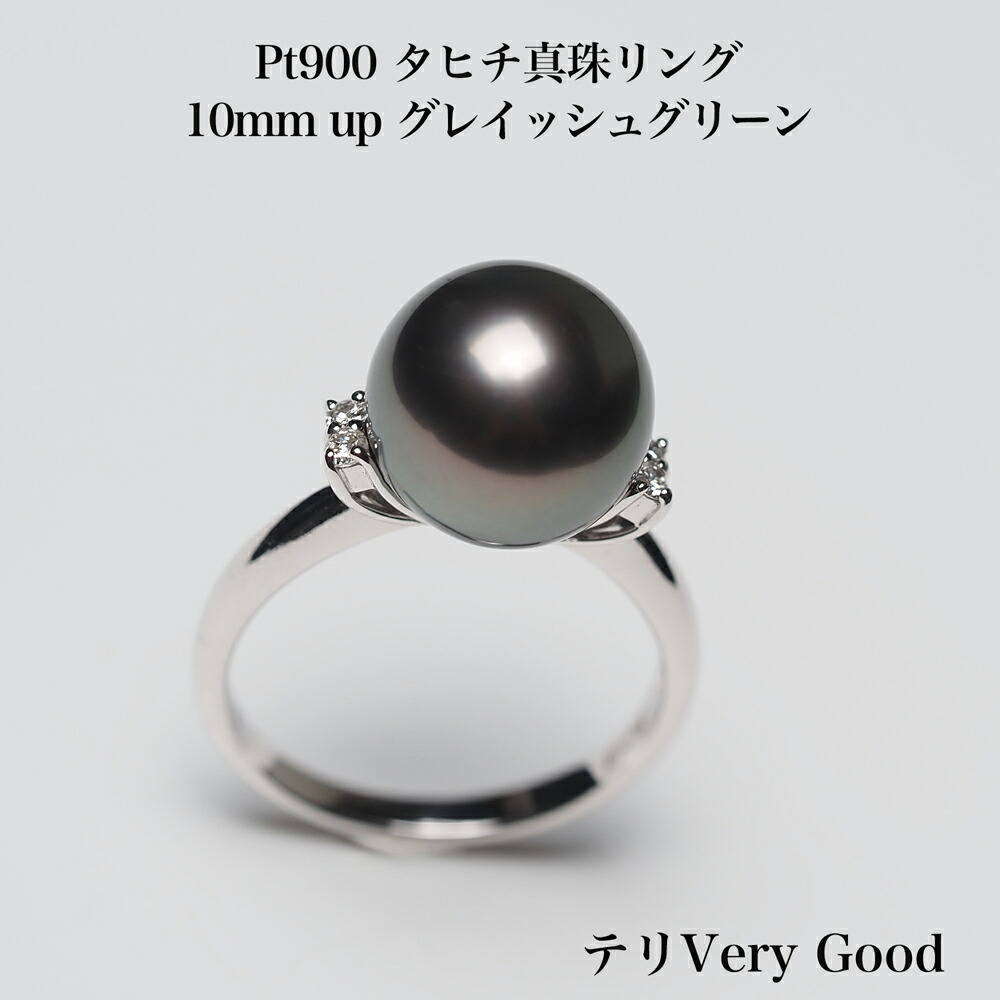 プラチナ900 タヒチ真珠 リング テリVery Good 10mm up グレイッシュグリーン 11号 サイズ直し可 鑑別カード付き 黒蝶パール pt900 指輪 シンプル 大きめ 大ぶり ギフト プレゼント フォーマル 普段使い 冠婚葬祭 日本製