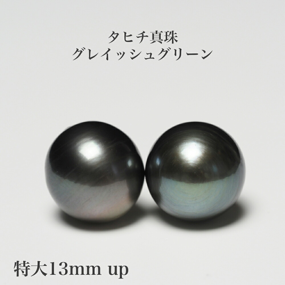 タヒチ真珠 ピアス グレイッシュグリーン 特大13.5mm/セミラウンド イヤリングにも変更可 黒蝶パール シンプル 大きめ 大ぶり ギフト プレゼント カジュアル 普段使い フォーマル 冠婚葬祭 ユニセックス 日本製