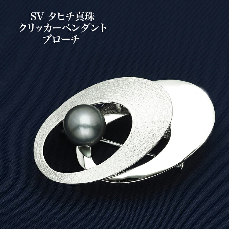 シルバー925 タヒチ真珠 クリッカーペンダント ブローチ 10mm up/グレー 鏡面&ヘアライン 黒蝶タヒチパール 大きめ 大ぶり 個性的 ギフト プレゼント 日本製|パール・珊瑚ジュエリー K.jewel