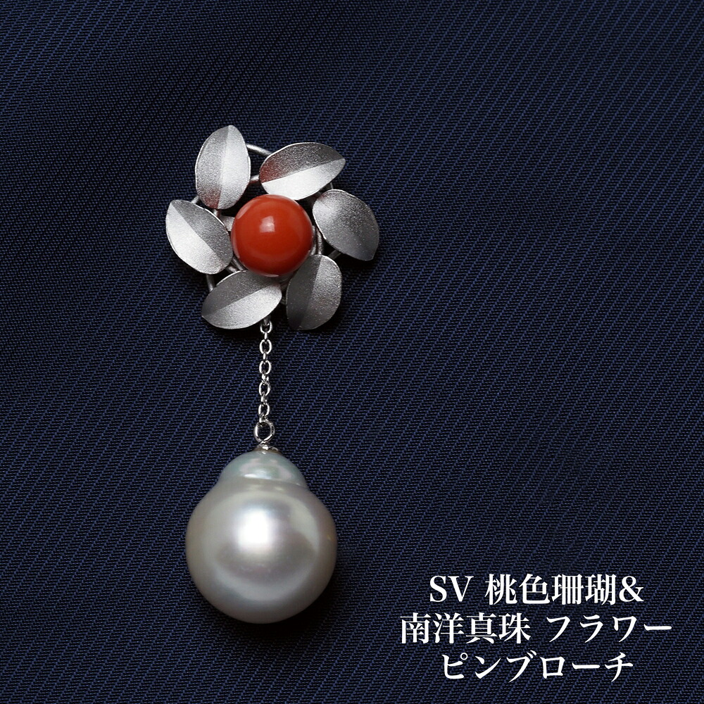 シルバー925 桃色珊瑚 & 南洋真珠 フラワー ピンブローチ 天然さんご 白蝶パール 個性的 タックピン ラペルピン チェーン ぶら下がり レッド ギフト プレゼント 普段使い 還暦 カジュアル フォーマル 日本製|パール・珊瑚ジュエリー K.jewel