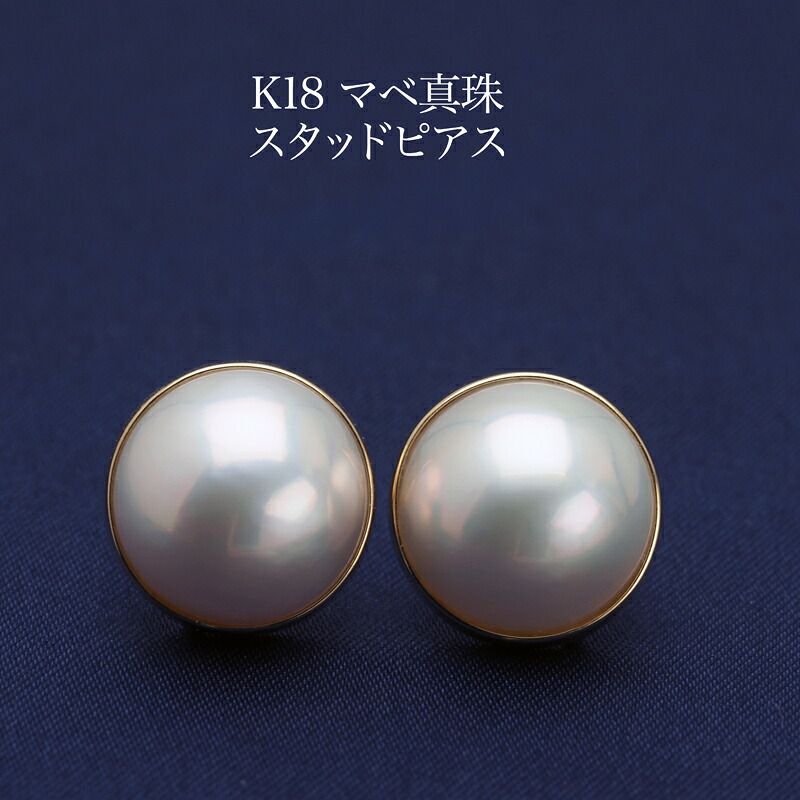 K18 マベ真珠 スタッドピアス 13.5-14.5mm 奄美産 パール 18金イエローゴールド シンプル 大ぶり 大きめ フォーマル カジュアル 普段使い ギフト プレゼント 日本製｜パール・珊瑚ジュエリー K.jewel