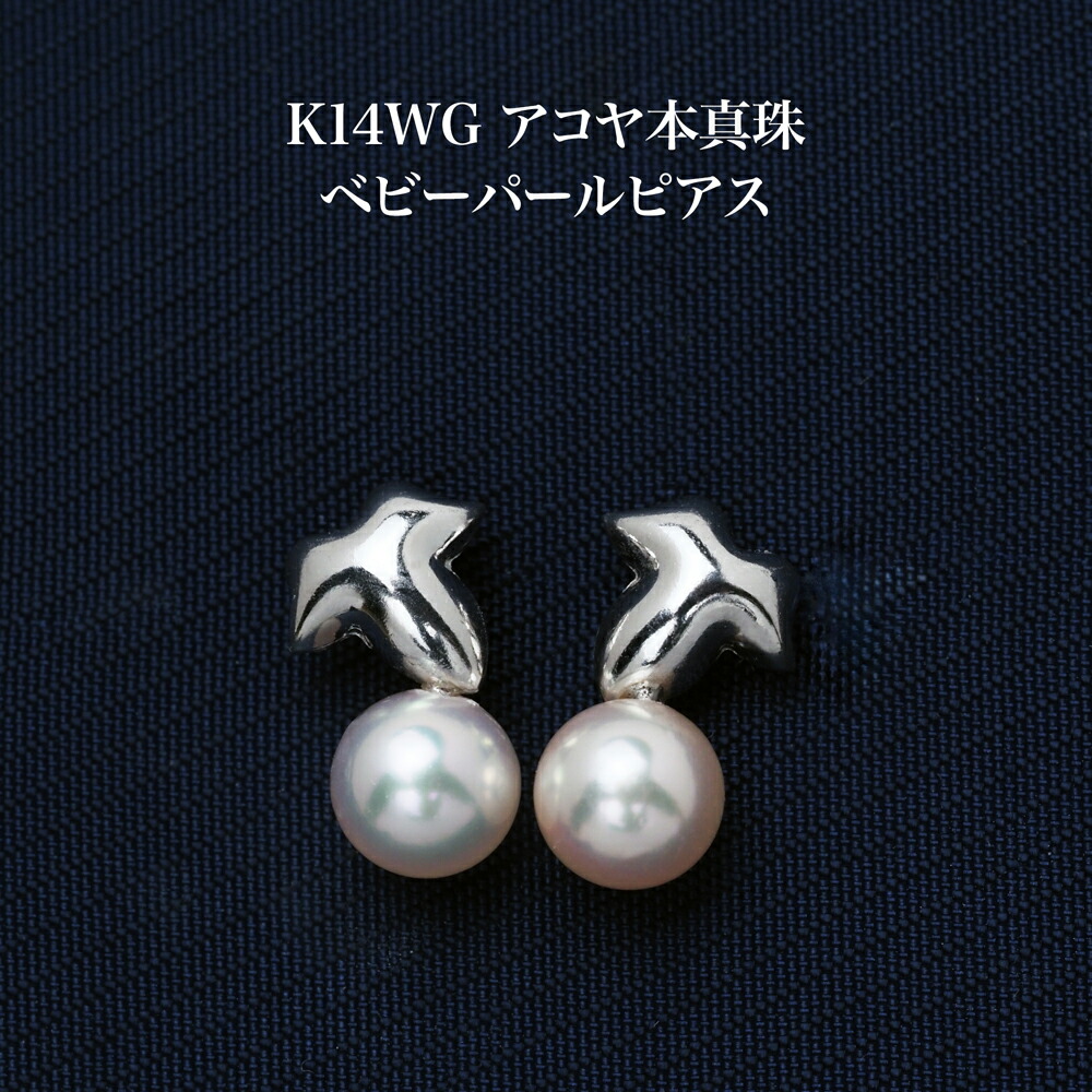 楽天市場】K14WG アコヤ本真珠 ベビーパール ピアス あこや 14金 