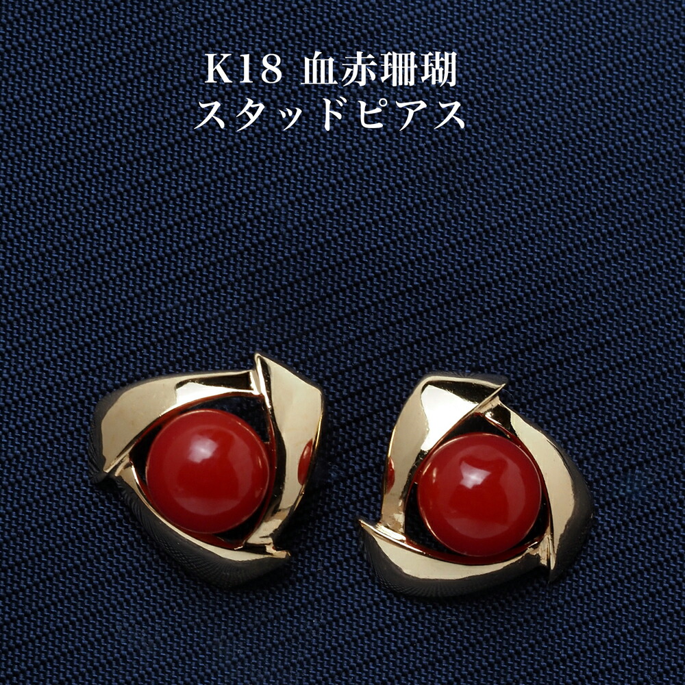 K18 血赤珊瑚 ピアス 5mm up 18金イエローゴールド スタッド 天然さんご サンゴ レッド 個性的 3月 誕生石 還暦 普段使い カジュアル ユニセックス 日本製|パール・珊瑚ジュエリー K.jewel