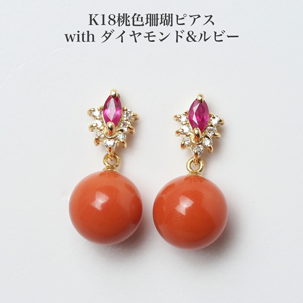 K18 桃色珊瑚 ピアス ダイヤモンド&ルビー 8mm 18金イエローゴールド 天然さんご サンゴ 揺れる ぶら下がり 個性的 還暦 普段使い カジュアル フォーマル 日本製｜パール・珊瑚ジュエリー K.jewel