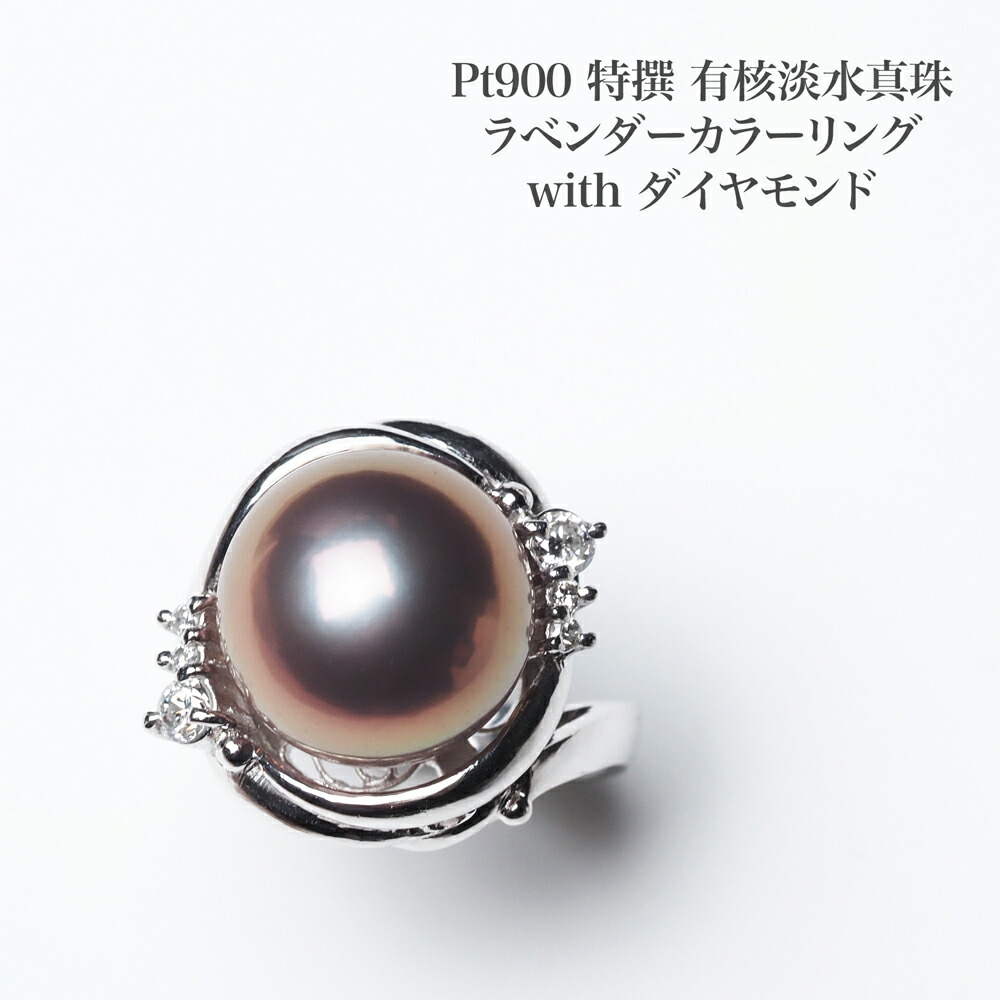 プラチナ900 特撰 有核淡水真珠 リング 12mm ラベンダーカラー 12号 サイズ直し可 鑑別カード付き パール pt900 指輪 大ぶり 大珠 シンプル プレゼント ギフト 自分買い 普段使い 日本製