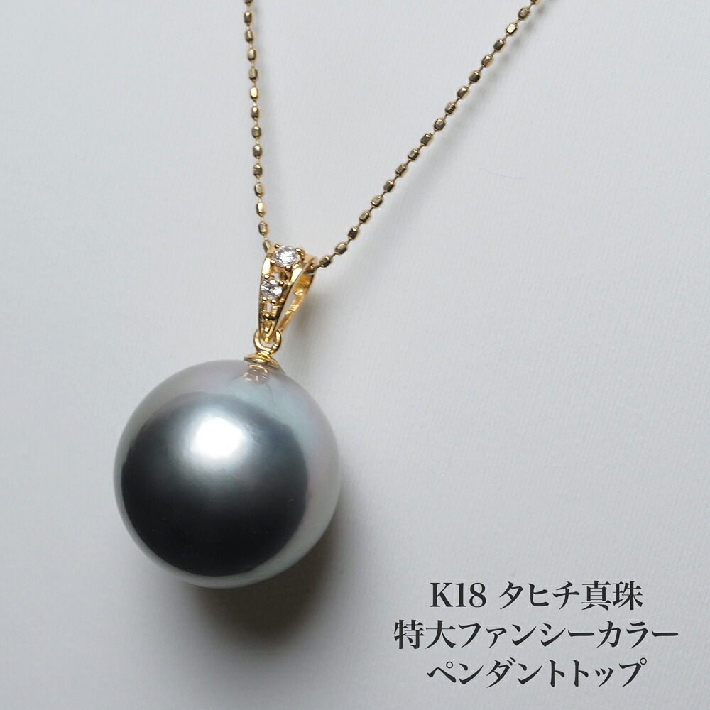 K18 タヒチ真珠 ペンダントトップ 14mm up/ファンシーカラー 黒蝶パール 18金イエローゴールド 個性的 大ぶり 大きめ 大珠 ギフト プレゼント 普段使い フォーマル カジュアル 日本製