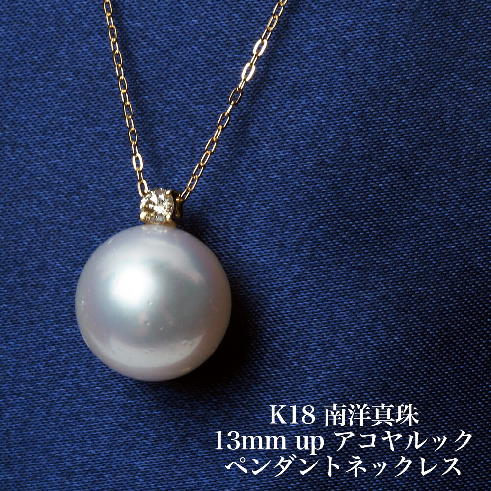 K18 南洋真珠 ペンダントネックレス 13mm up/アコヤルックカラー 白蝶パール 18金イエローゴールド 大ぶり 大きめ 大珠 ギフト プレゼント 普段使い フォーマル カジュアル 日本製