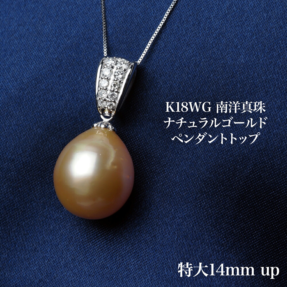 K18WG 南洋真珠 ナチュラルゴールド ペンダントトップ 14mm up 白蝶パール 18金ホワイトゴールド シンプル 大ぶり 大きめ 大珠 ギフト プレゼント 普段使い フォーマル カジュアル 日本製