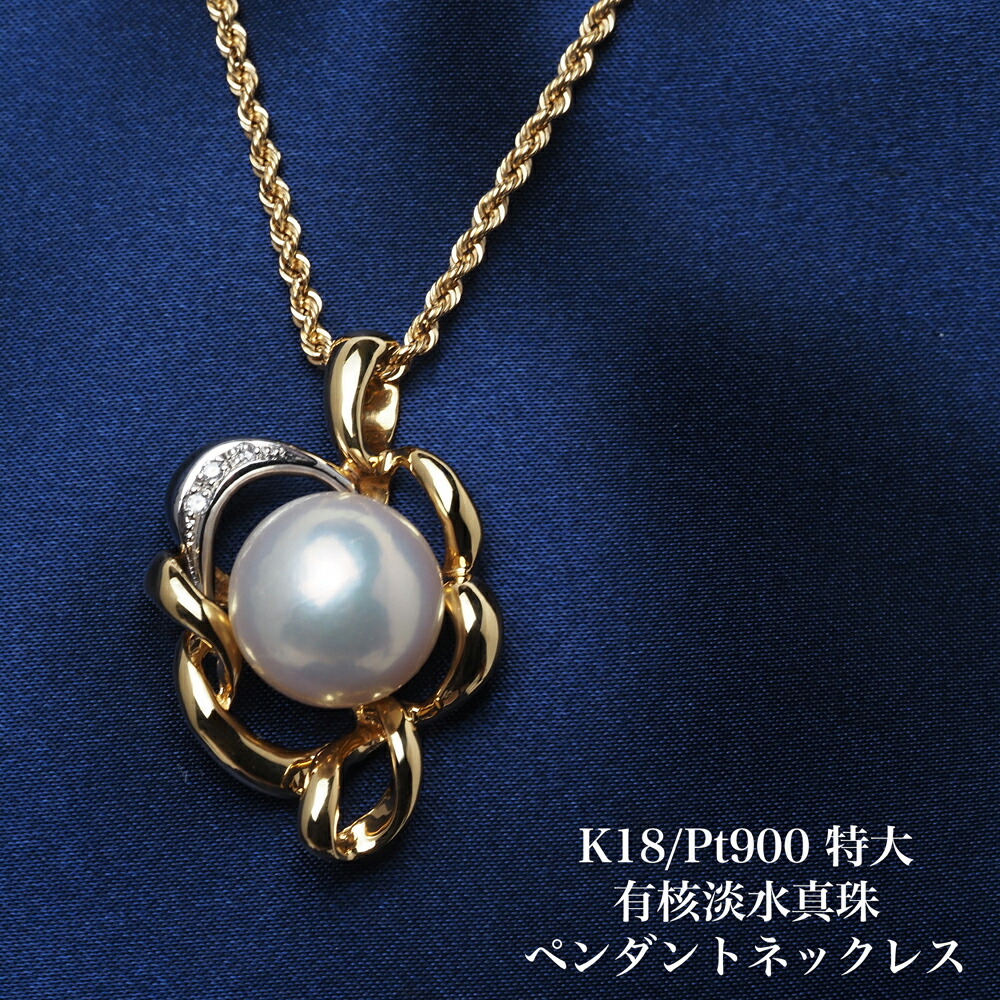 K18/プラチナ900 特大 有核淡水真珠 ペンダントネックレス 50cm 鑑別書付き パール 18金イエローゴールド 大ぶり 大きめ ギフト プレゼント 普段使い 入学式 卒業式 日本製｜パール・珊瑚ジュエリー K.jewel