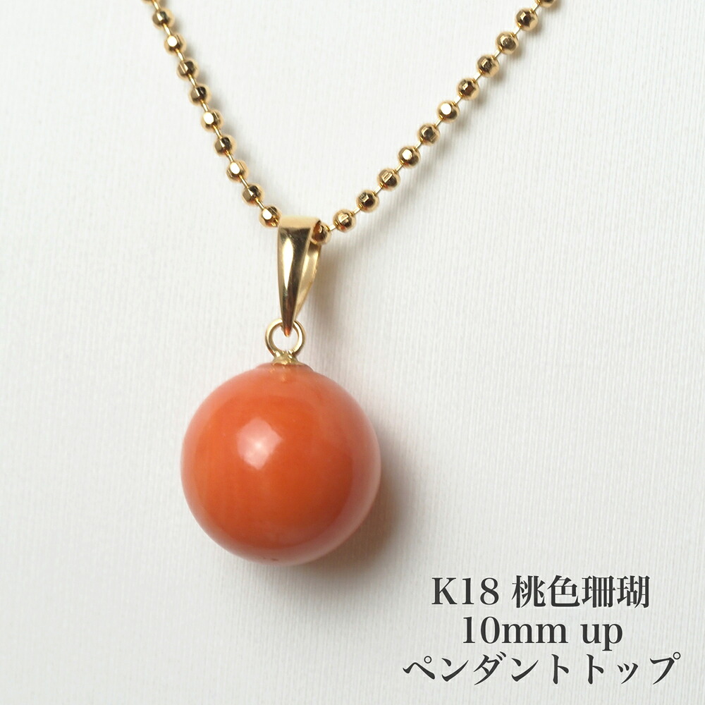 K18 桃色珊瑚 ペンダントトップ 10mm up モモさんご 天然 オレンジ シンプル 小ぶり 小さめ カジュアル 普段使い 還暦 ギフト プレゼント 日本製｜パール・珊瑚ジュエリー K.jewel