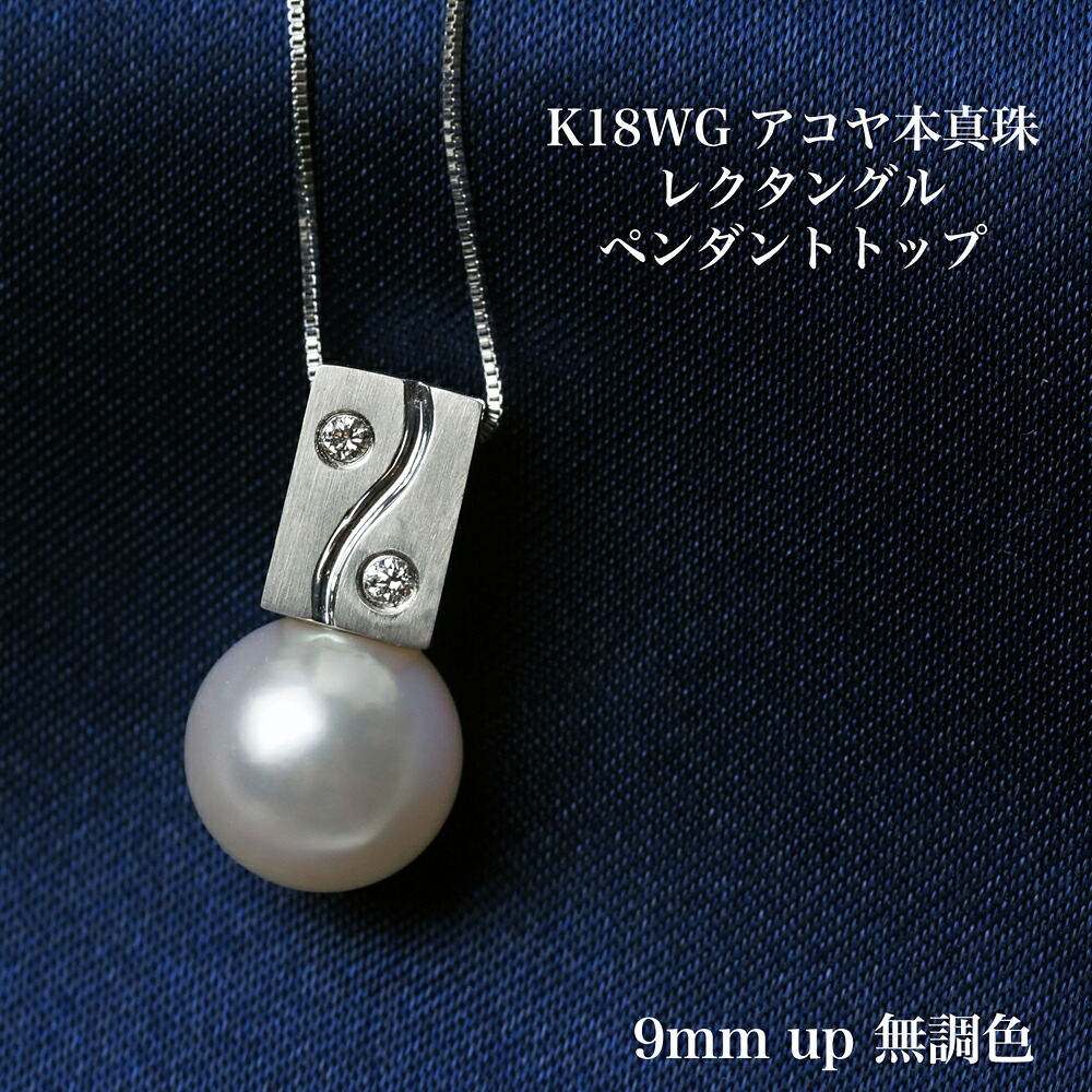 K18WG アコヤ本真珠 無調色 レクタングル ペンダントトップ 9.1mm あこやパール 18金ホワイトゴールド 個性的 小ぶり 小さめ ギフト プレゼント 普段使い フォーマル 日本製｜パール・珊瑚ジュエリー K.jewel