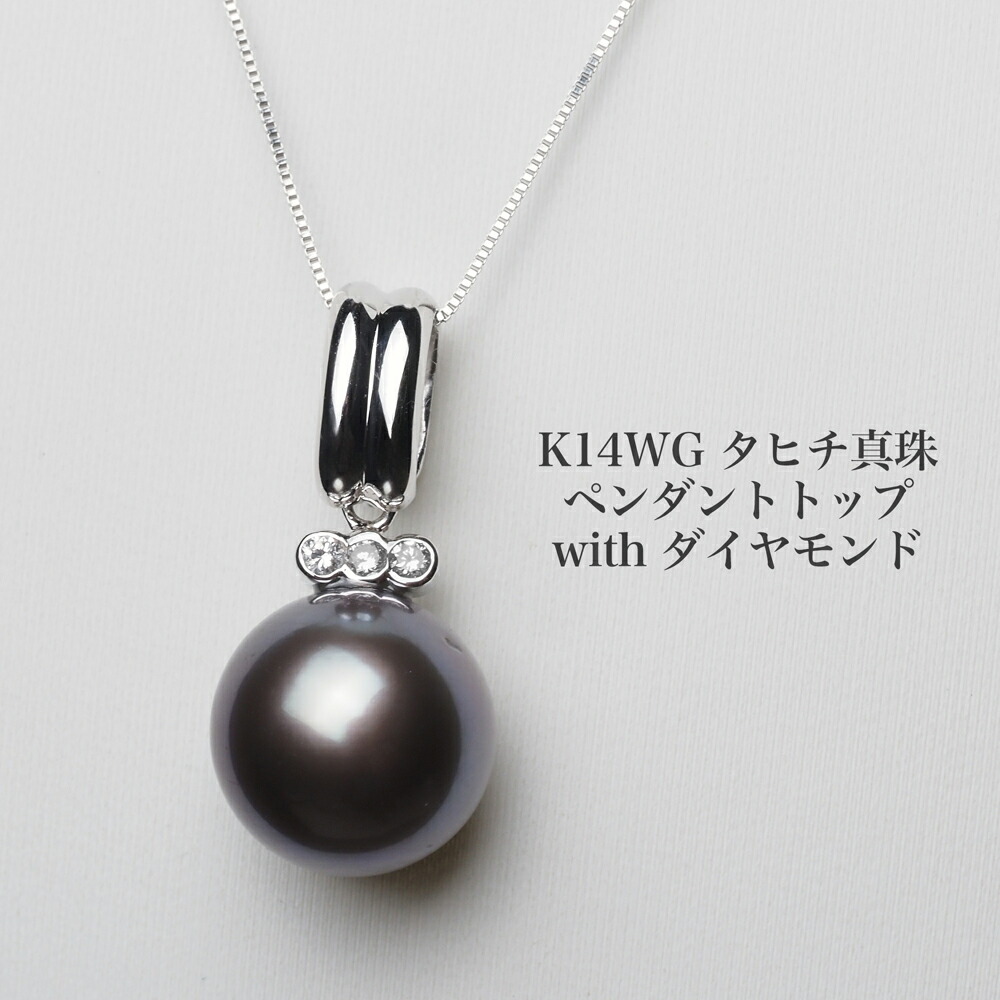 ダイヤ付きk18WG タヒチパール　ペンダントトップ 楽天市場】K18WG タヒチ真珠 埋め込みダイヤモンド ペンダントトップ