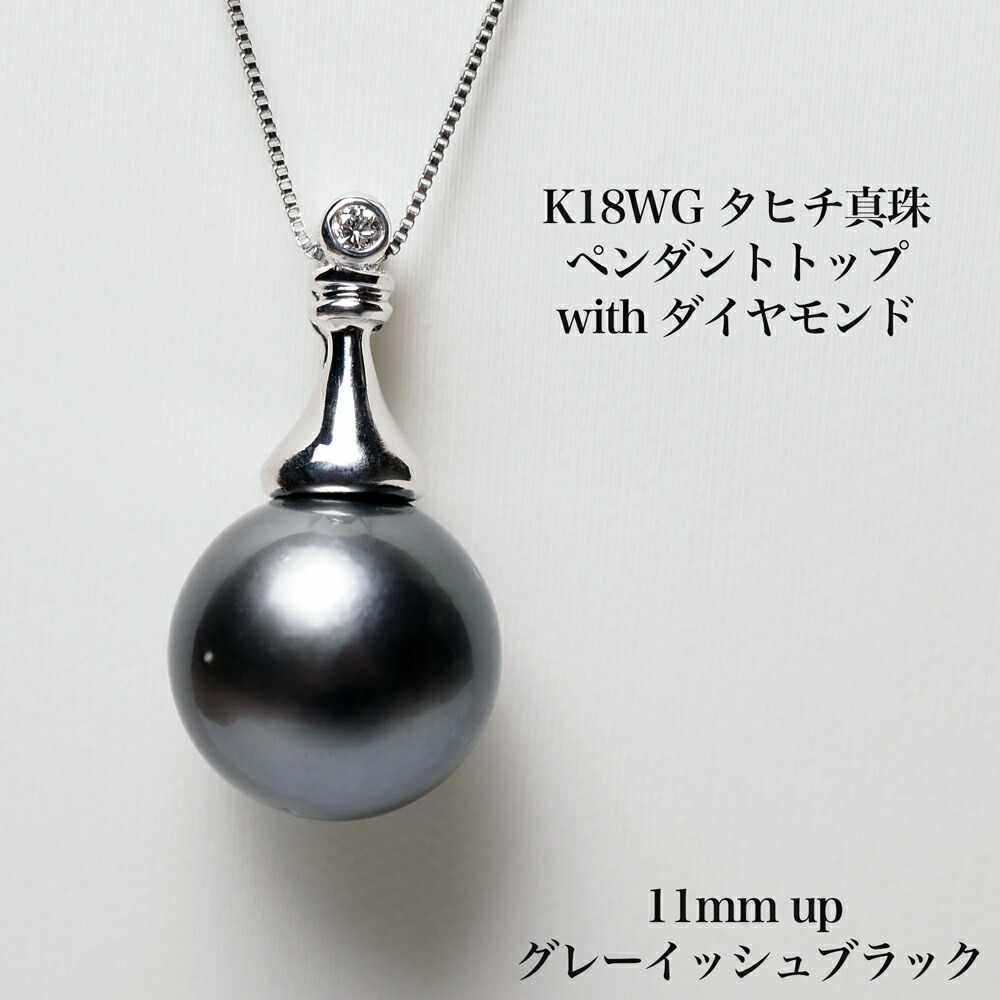楽天市場】K18WG タヒチ真珠 ペンダントトップ 11mm up/グレーイッシュ 