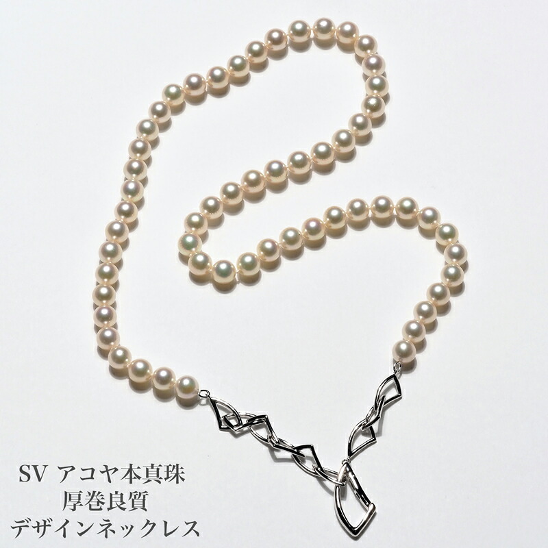 シルバー925 アコヤ本真珠 パール デザインネックレス 50-55cm 厚巻良質 7-7.5mm/ラウンド 鑑別書付き あこや 長め 調節可 個性的 プレゼント ギフト フォーマル 普段使い カジュアル 日本製