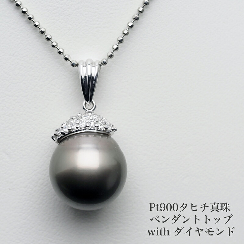 プラチナ900 タヒチ真珠 ペンダントトップ 天然ダイヤモンド付き 13mm up/グレーブラウン 黒蝶パール 大珠 大粒 大ぶり 大きめ ギフト プレゼント 普段使い フォーマル 日本製