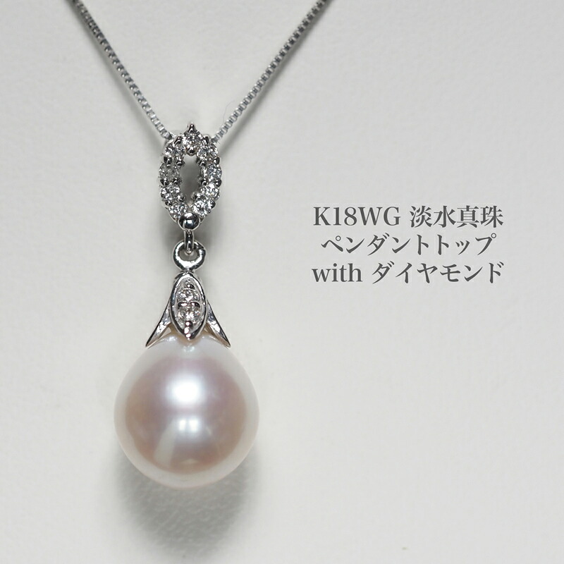 楽天市場】K18WG 淡水真珠 ドロップパール ペンダントトップ 18金 