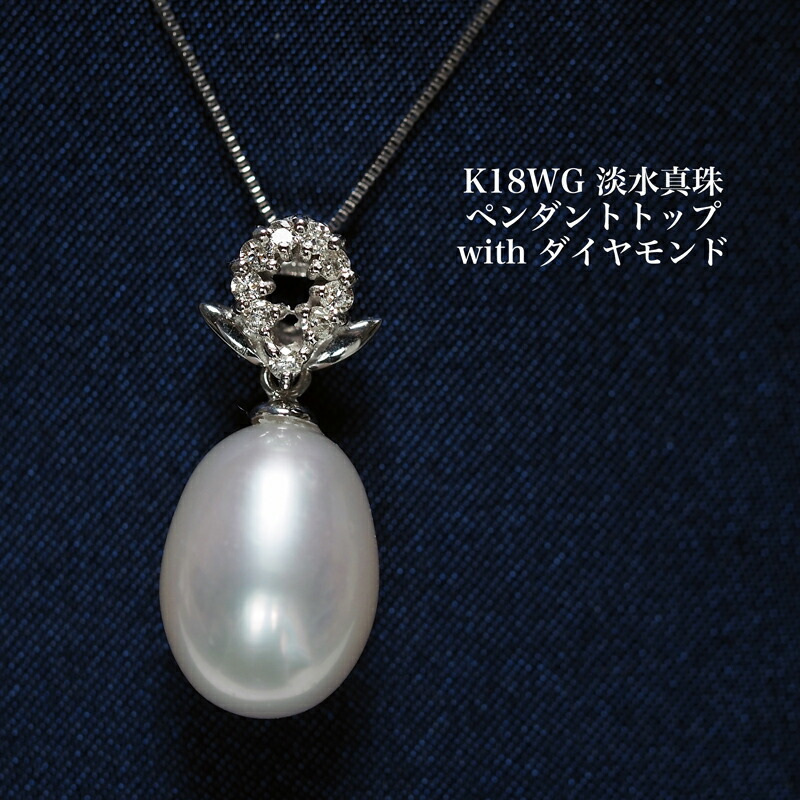 K18WG アコヤ本真珠 インフィニティー ペンダントトップ あこやパール 18金ホワイトゴールド 8の字 個性的 大ぶり ギフト カジュアル 普段使い 日本製 K18WG アコヤ本真珠 ペンダントトップ あこやパール 18金