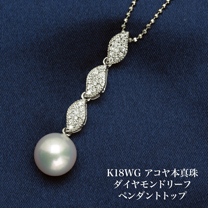 K18WG アコヤ本真珠 ダイヤモンドリーフ ペンダントトップ 10mm あこやパール 大ぶり 大きめ シンプル 長め ロング 葉っぱ ギフト プレゼント 普段使い 結婚式 入学式 卒業式 日本製|パール・珊瑚ジュエリー K.jewel