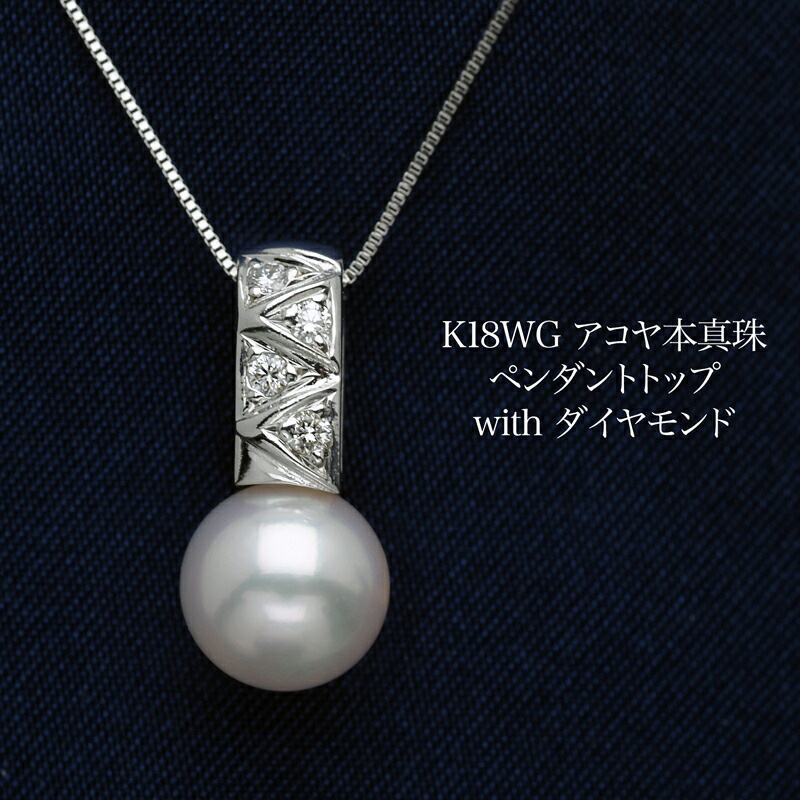 K18WG アコヤ本真珠 ペンダントトップ あこやパール 18金ホワイトゴールド シンプル 小ぶり 小さめ ギフト プレゼント カジュアル 普段使い フォーマル 日本製|パール・珊瑚ジュエリー K.jewel
