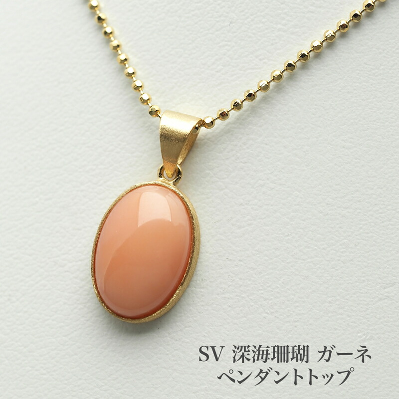 シルバー925 深海珊瑚 ガーネ ペンダントトップ オーバル 10×13mm 梨地仕上げ 天然さんご ピンク シンプル 小ぶり 小さめ カジュアル 普段使い 還暦 ギフト プレゼント 日本製