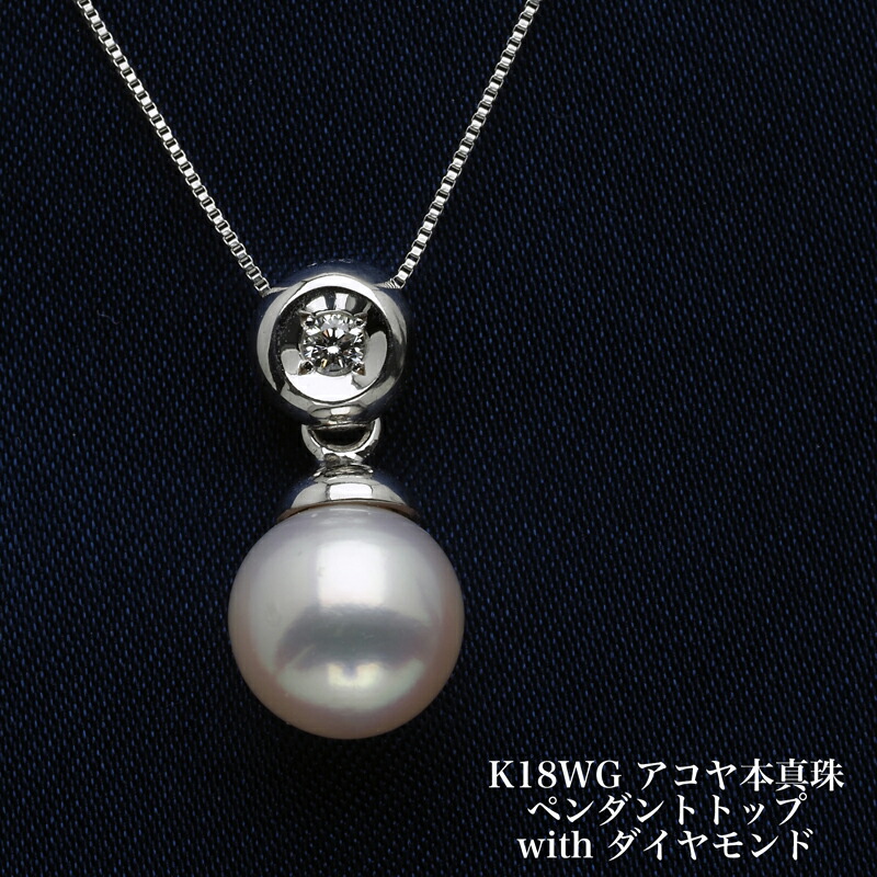 K18WG アコヤ本真珠 ペンダントトップ あこやパール 18金ホワイトゴールド 小ぶり 小さめ 普段使い ギフト プレゼント フォーマル 日本製