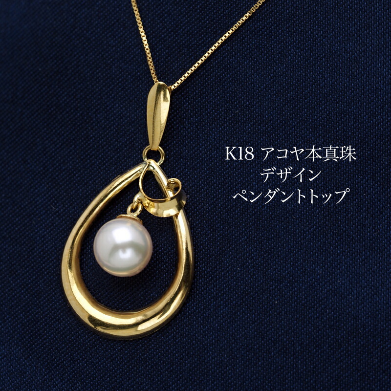 K18あこや真珠 ペンダントトップ imgrc0096227457.jpg