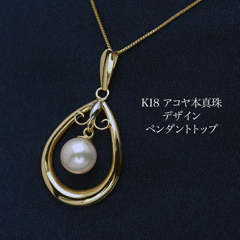 楽天市場】K18 アコヤ本真珠 ペンダントトップ ティアドロップ あこや