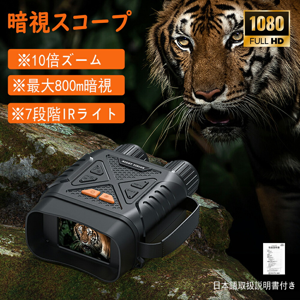 ＼大売り出し続き10％オフ！／暗視鏡 暗視領域 ナイト爵領域 2.8in液晶 10Xデジタル望遠レンズ 最大限度800m ナイトビジョンゴーグル 小型望遠鏡 赤外線 暗視 パウダーコンパクト 4K映画化 36MPすがた絵 小型望遠鏡 録画 暮夜 暗視手を加える 防犯 差し固める 野鳥 毛の荒物見ること 夜御釣り 暮夜映画化 サバゲー
