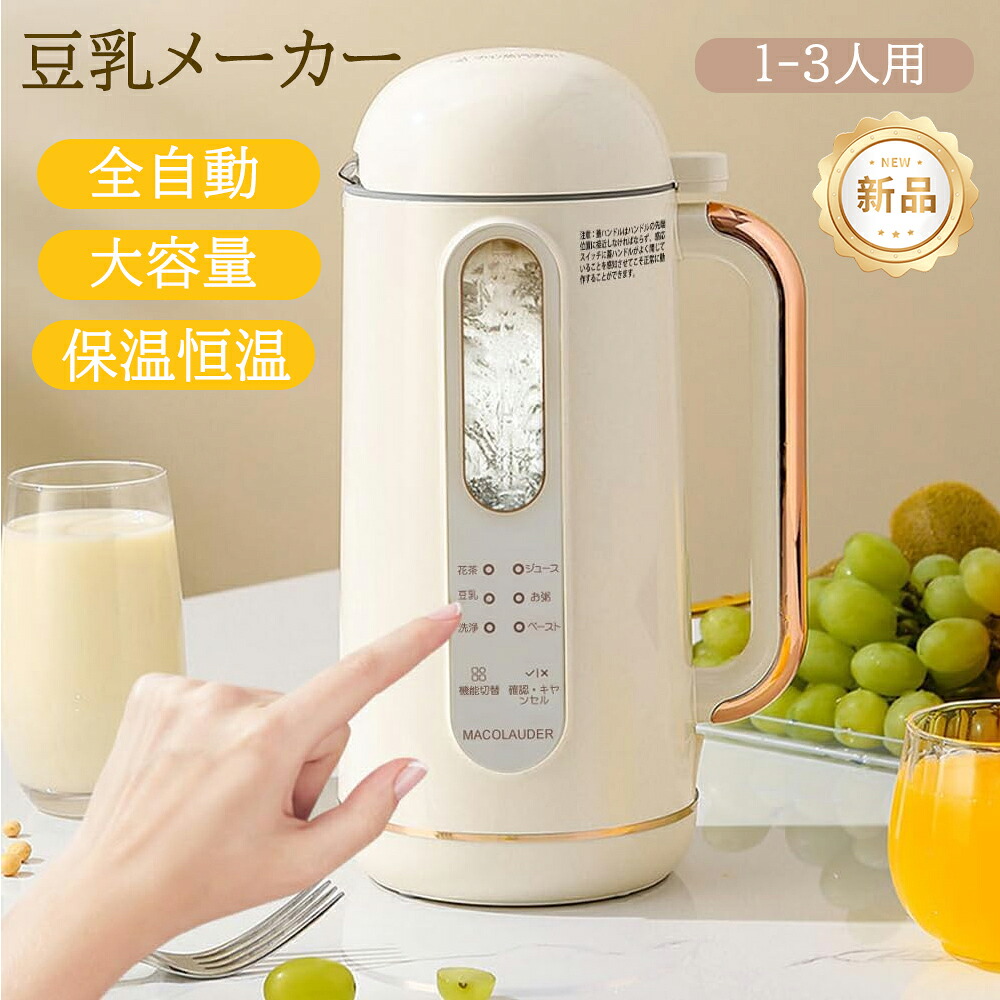 豆乳メーカー 全自動調理ポット ミキサー ジューサー 豆乳機 全自動 900ml大容量 残滓がない 乾燥豆 1-3人用 304ステンレス豆乳マシーン 加熱 離乳食お粥お湯花茶 豆乳作り機豆乳ブレンダーミキサージューサー豆乳メーカー 洗いやすい お手入れ簡単 乾燥豆OK 12h予約機能