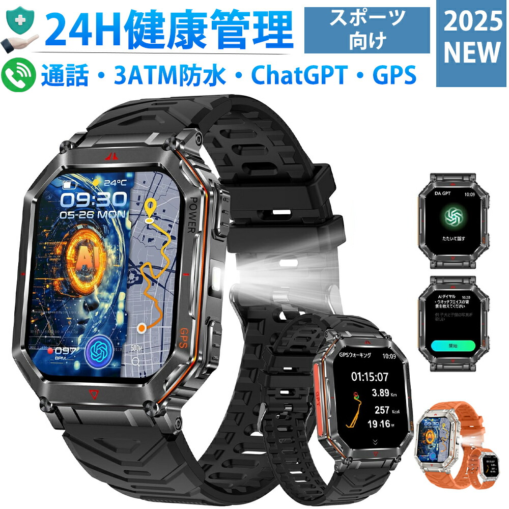 【2025新型-ChatGPT搭載】スマートウォッチ 通話機能 GPS運動記録 Android・iPhone対応 2.01インチ大画面 防水(IP68) 耐衝撃 長持ちバッテリー 100+運動モード 睡眠管理 高輝度懐中電灯 軍用規格 DIY文字盤 高度計 気圧計 コンパス 音楽再生 天気予報 日本製 センサー