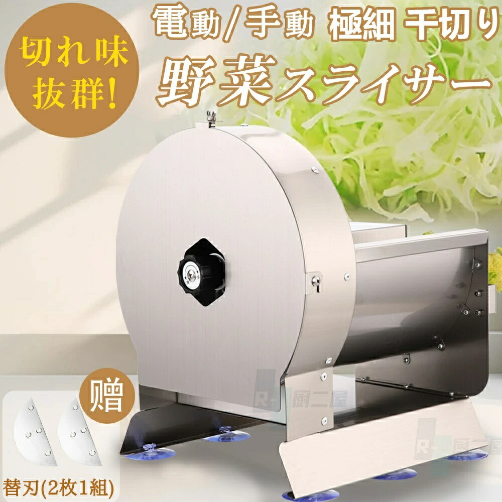 【2年引き受ける】スライサー 電動 電動草片スライサー スライサー 千切り 球菜（替刃2枚付) 御役目用 キャベツスライサー 草片裁断師 2枚刃 ステンレス鋼 一般受け電動 手動両用 回転させる式 草片/果物/ジャガタラ芋/黄瓜/人蔘/檸檬/葱/きゃべつ 304#ステンレス鋼鋼