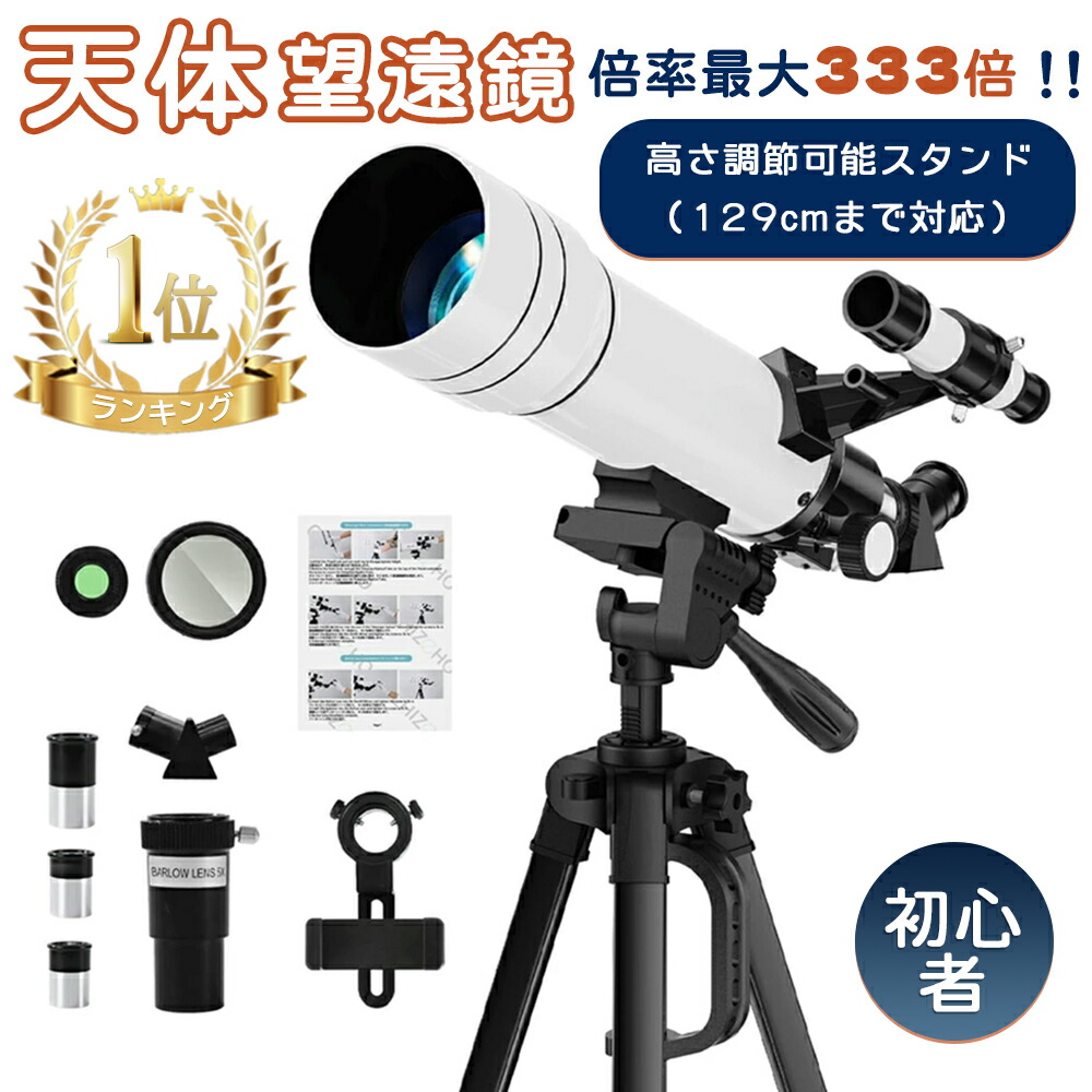 【★度合い１位★p10%off!】天体望遠鏡 未経験者に至適 お子さん 成年者当て嵌める能力のある 150倍以上 高倍率の天体観察望遠鏡（最高限度333倍） 月の噴火口や土星の輪が見える 自然調整能力のあるな軽銀三脚、スマートフォンアダプター 全ての存在科学の科目探索 生まれ落ちる日 差し上げ物 日本語打っ付け映像媒体 知育玩具・学習玩具-おもちゃ-その他