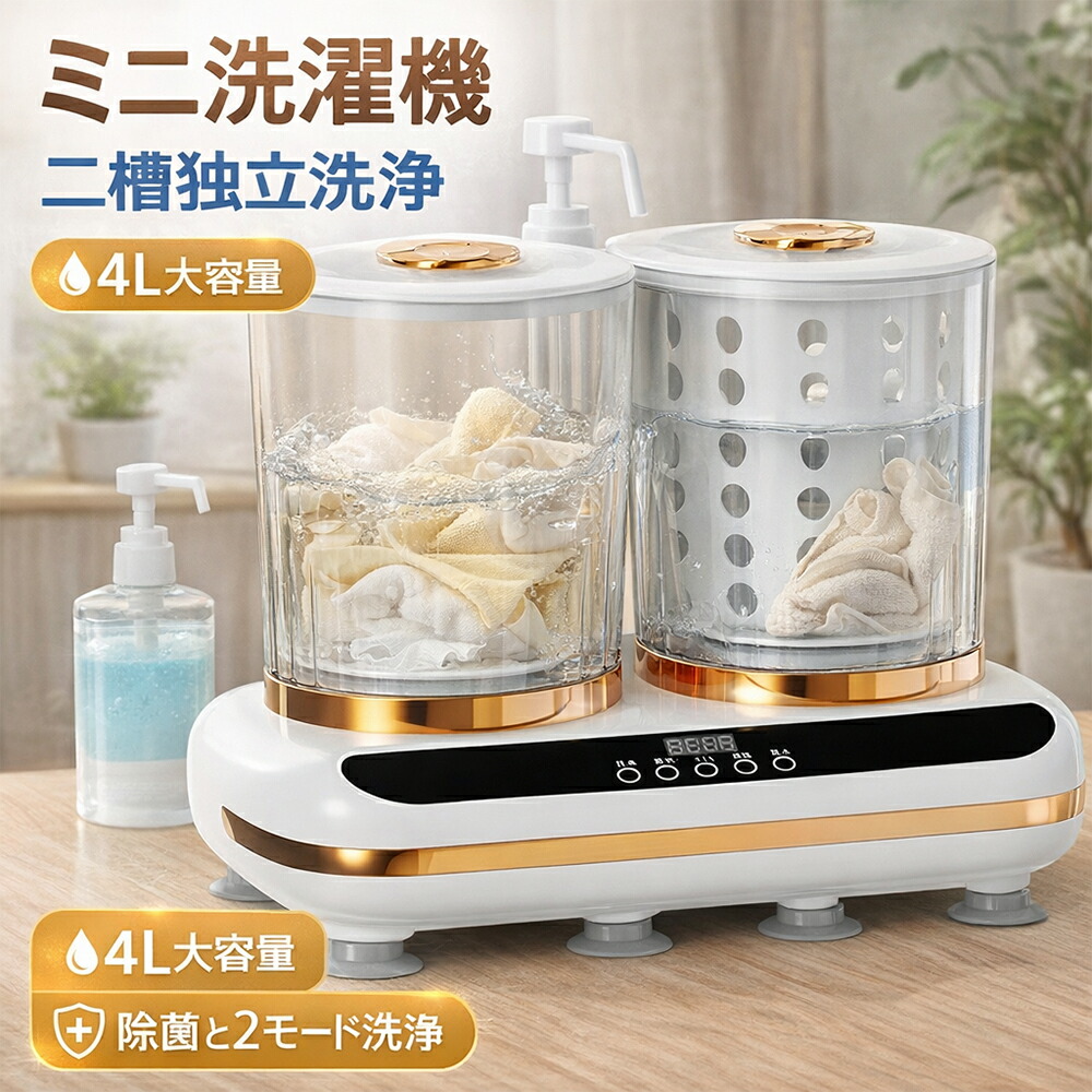 二槽式ミニ洗濯機 下着専用設計 ツインタブ 洗濯機【洗い脱水の一体化・二槽独立洗浄・軽量低騒音】小型 充電式 ポータブル洗濯カップ ブルーライト除菌 健康分洗で交差感染防止 4L大容量 靴下 ソックス 下着 赤ちゃんの衣類対応 アウトドア・寮・車中泊対応