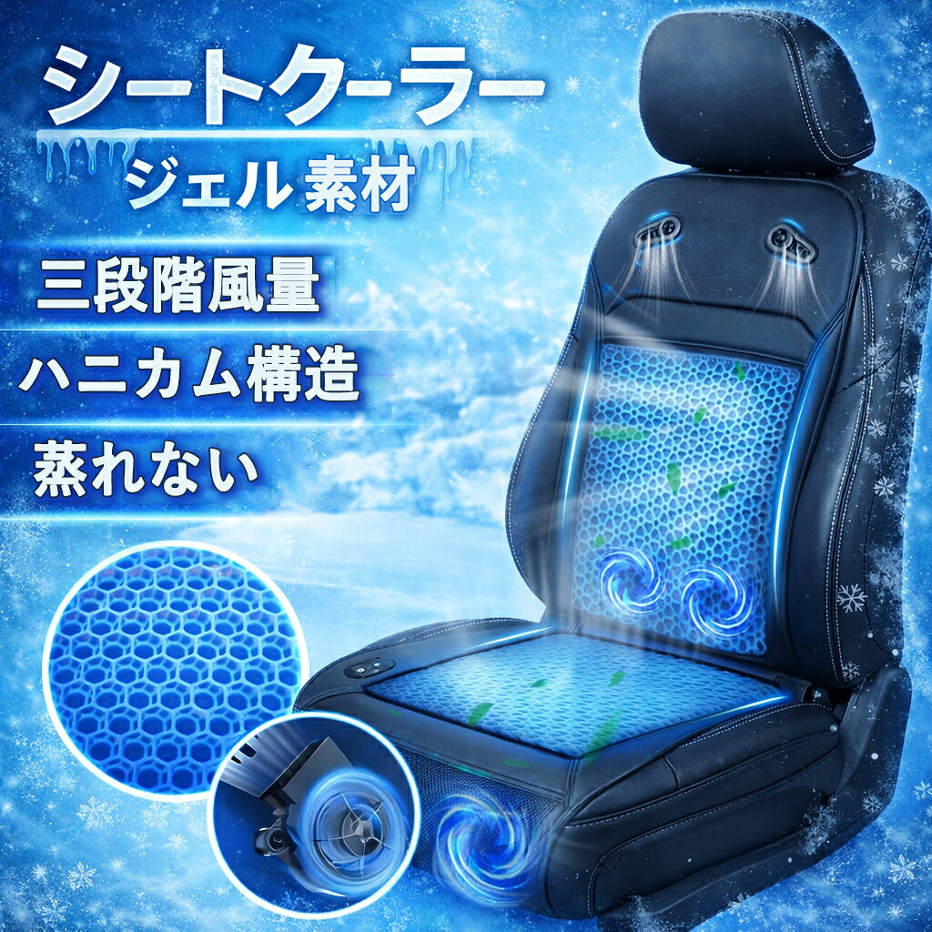 【2026新進化・ジェル素材&2枚大型ファン】シートクーラー 車 クールシート 冷却シート 3段階風量調節 自動モード 通気 ハニカム構造 蒸れ防止 DC12V対応 ドライブ 通勤 夏用カーシート 暑さ対策 ひんやり 静音設計