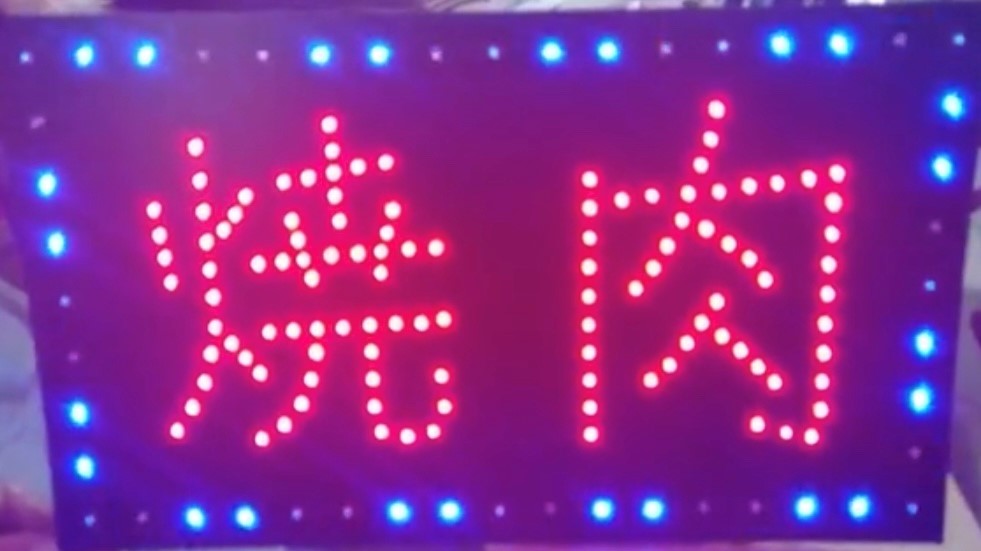 電子看板　焼肉　LED看板　発光ダイオード　最強ＬＥＤライト　ＬＥＤ照明