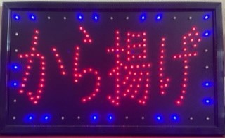 [送料無料]  から揚げ   LED電飾看板  【大】 ＬＥＤ 看板 目立つ 開業お祝い品 改装 店舗  住宅設備家電 節電 差別化