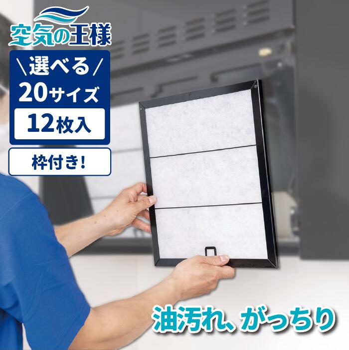 楽天市場】【安心の日本製でガッチリ吸収】横368×縦345 レンジフードフィルター S1 12枚入 換気扇 フィルター 取り付け簡単 レンジフィルター  カバー 交換 専用枠 特厚 厚手 キッチン 油汚れ カット不要 手入れ不要 難燃性ポリエステル 防臭 抗菌 安全 安心 空気の王様 ...