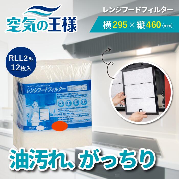 【10日迄★ポイント5倍】 ＼レビューでおまけ有／ 横295×縦460 レンジフードフィルター RLL2 12枚入 換気扇 フィルター 取り付け 簡単 レンジフィルター カバー 交換 特厚 厚手 キッチン 油汚れ カット不要 手入れ不要 難燃性ポリエステル 防臭 抗菌 安全