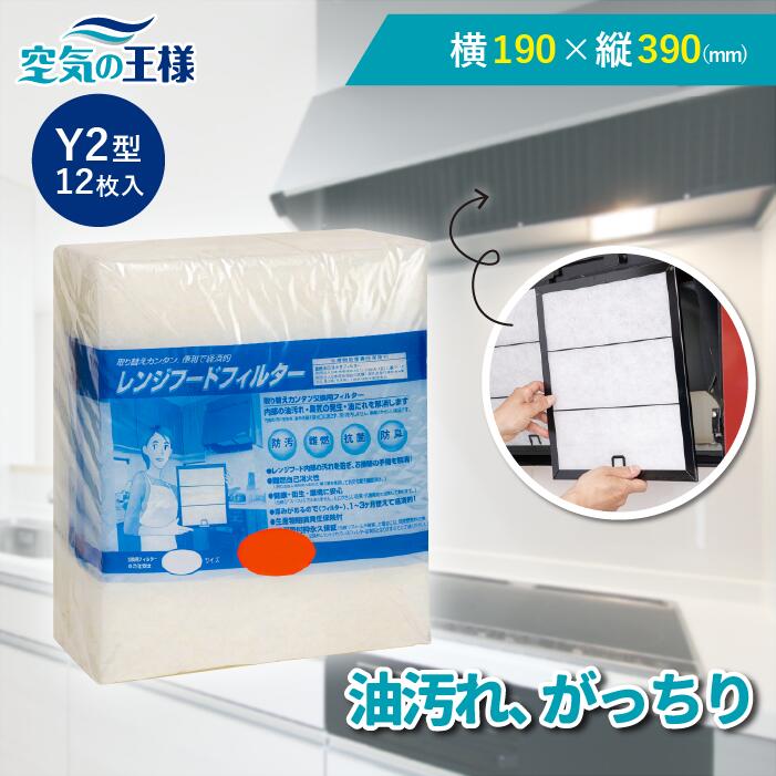 楽天市場】【安心の日本製でガッチリ吸収】横368×縦345 レンジフードフィルター S1 12枚入 換気扇 フィルター 取り付け簡単 レンジフィルター  カバー 交換 専用枠 特厚 厚手 キッチン 油汚れ カット不要 手入れ不要 難燃性ポリエステル 防臭 抗菌 安全 安心 空気の王様 ...