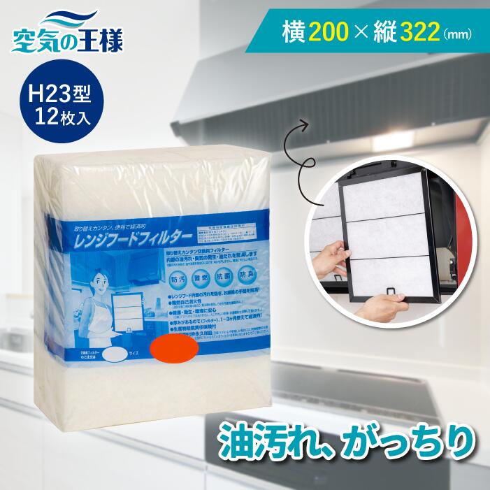 【10日迄★ポイント5倍】 ＼レビューでおまけ有／ 横200×縦322 レンジフードフィルター H23 12枚入 換気扇 フィルター 取り付け簡単 レンジフィルター カバー 交換 特厚 厚手 キッチン 油汚れ カット不要 手入れ不要 難燃性ポリエステル 防臭 抗菌 安全 安