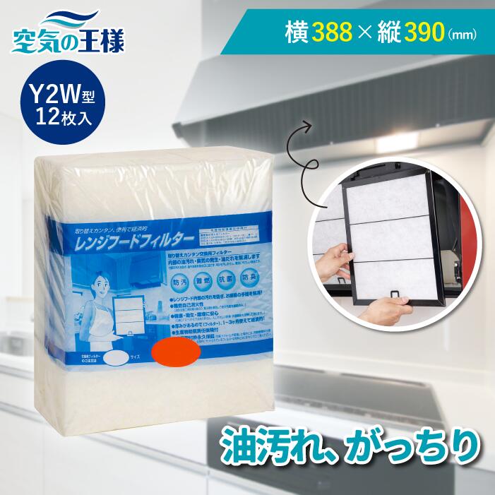 横388×縦390 レンジフードフィルター Y2W 12枚入 換気扇 フィルター 取り付け簡単 レンジフィルター カバー 交換 専用枠 特厚 厚手 キッチン 油汚れ カット不要 手入れ不要 難燃性ポリエステル 防臭 抗菌 安全 安心 空気の王様 日本製