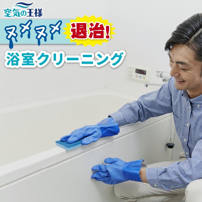 ＼安心と実績／ 【浴室クリーニングまるごとセット】 浴室 お風呂 浴槽 カビ 水垢 水アカ 垢 家事代行 ハウスクリーニング キッチン 油汚れ ギトギト汚れ プロ 清掃 掃除 家庭 おすすめ 東京 大阪 愛知 名古屋 神奈川 横浜 北海道 札幌 福岡 除菌 防臭 大掃除 空気の王様