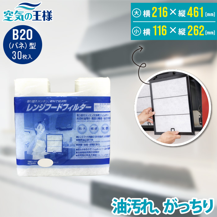 【楽天市場】＼選べる枠枚数 レビューでおまけ有／ 横235.2×縦293.7 レンジフードフィルター B22バネ 30枚入 換気扇 フィルター  取り付け簡単 レンジフィルター カバー 交換 特厚 厚手 キッチン 油汚れ カット不要 手入れ不要 難燃性ポリエステル 防臭 抗菌 ...