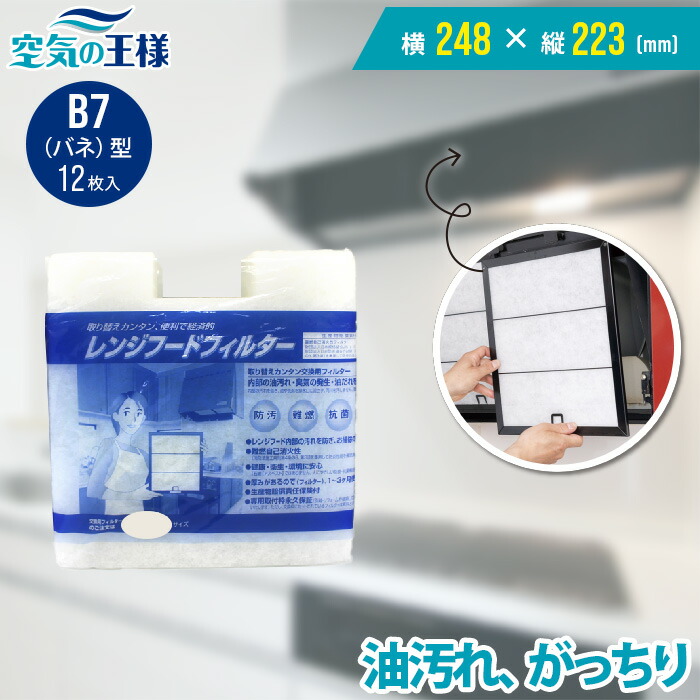 【10日迄★ポイント5倍】 ＼レビューでおまけ有／ 横248×縦223 レンジフードフィルター B7バネ 12枚入 換気扇 フィルター 取り付け簡単 レンジフィルター カバー 交換 特厚 厚手 キッチン 油汚れ カット不要 手入れ不要 難燃性ポリエステル 防臭 抗菌 安全