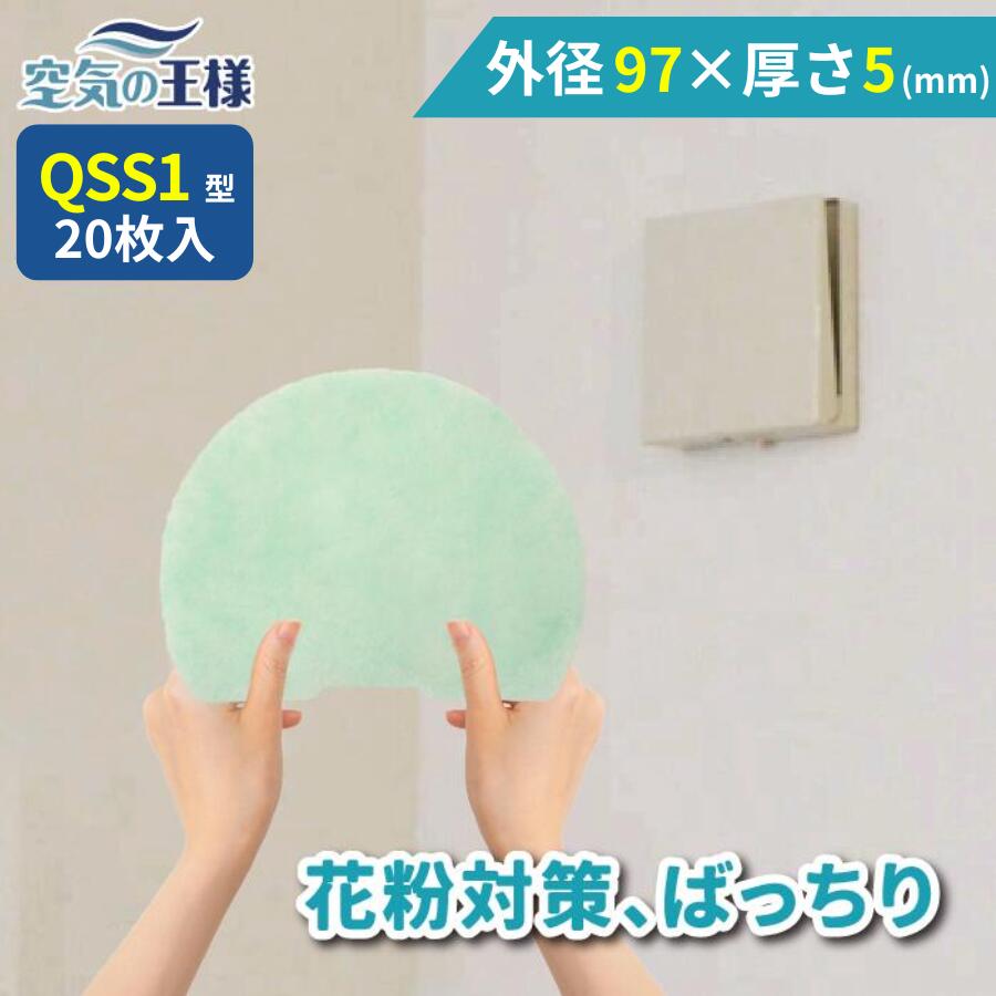 ＼ ガラリフィルター ★レビューでおまけ有／ 直径 (最大部分) 97 × 厚さ 5 (mm) 換気口フィルター QSS1 20枚入 換気口 給気口 吸気口 換気 給気 吸気 フィルター PM2.5 抗菌 抗ウイルス 防カビ 消臭 取り付け簡単 カバー 交換 特厚 厚手 カット