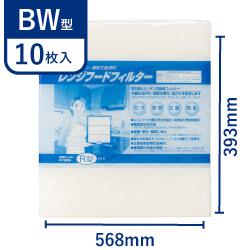 【10日迄★ポイント5倍】 ■受注生産品■＼レビューでおまけ有／横568×縦393 レンジフードフィルター BW 10枚入 換気扇 フィルター 取り付け簡単 レンジフィルター カバー 交換 専用枠 特厚 厚手 キッチン 油汚れ カット不要 手入れ不要 難燃性ポリエステル 防臭